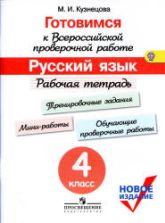 Готовимся к Всероссийской проверочной работе. Русский язык. Рабочая тетрадь. 4 класс - Кузнецова М.И.