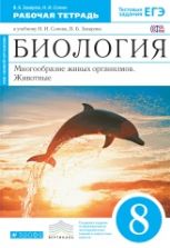 Биология. Многообразие живых организмов. Животные. 8 класс. Рабочая тетрадь к учебнику - Н. И. Сонина, В. Б. Захарова.
