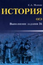ОГЭ История. Выполнение задания 34 - Маркин С.А.
