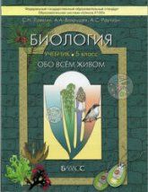 Биология. 5 класс. (Обо всём живом) - Ловягин С.Н., Вахрушев А.А., Раутиан А.С.