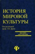 История мировой культуры (мировых цивилизаций). Под редакцией - Драча Г.В.