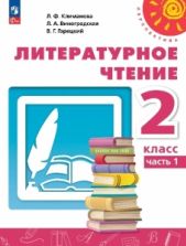 Литературное чтение. 2 класс. Учебник. 1-2 часть - Климанова Л.Ф., Виноградская Л.А., Горецкий В.Г.