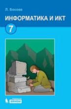 Информатика и ИКТ Учебник для 7 класса - Босова Л.Л.
