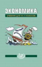 Экономика. Учебник для 10-11 классов. Под редакцией - Грязновой А.Г., Думной Н.Н.