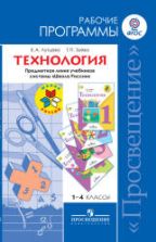 Технология. 1-4 классы. Рабочие программы. Предметная линия "Школа России" - Лутцева Е.А., Зуева Т.П.