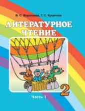 Литературное чтение. 2 класс. В 2 ч. Воропаева В.С., Куцанова Т.С.