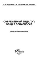 Современный педагог: общая психология. Недбаева С.В., Качалова А.В. и др.