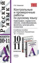 Контрольные и проверочные работы по русскому языку. Синтаксис и пунктуация. 10-11 классы - Грибанская Е.Э.