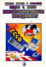 Высокоэффективный менеджмент. Эндрю Гроув