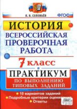 ВПР. История. 7 класс. Практикум - Соловьев Я.В.