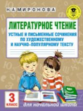 Литературное чтение. 3 класс. Устные и письменные сочинения по прочитанному тексту - Миронова Н.А.