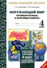 Окружающий мир. Промежуточные и итоговые работы. 4 класс - Аквилева Г.Н., Смирнова Т.М.