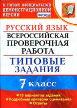 ВПР. Русский язык. 7 класс. Типовые задания - Скрипка Е.Н. и др.