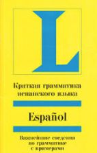 Краткая грамматика испанского языка - Бёрингер А.