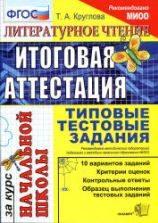 Литературное чтение: итоговая аттестация за курс начальной школы: типовые тестовые задания - Круглова Т.А.