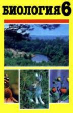 Биология. Экспериментальный учебник для 6 класса - Беркинблит М.Б., Чуб В.В.
