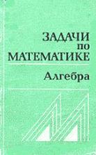 Задачи по математике. Алгебра. Справочное пособие - Вавилов В.В., Мельников И.И., Олехник С.Н., Пасиченко П.И.