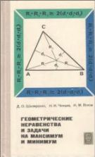 Геометрические неравенства и задачи на максимум и минимум - Шклярский Д.О., Ченцов Н.Н., Яглом И.М.