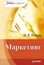 Маркетинг - Розова Н.К.