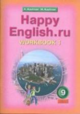 Happy English.ru. Учебник для 9 класса - Кауфман К.И., Кауфман М.Ю.(рабочая тетрадь)