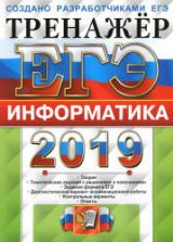 ЕГЭ 2019. Информатика. Тренажёр - Крылов С.С., Ушаков Д.М.
