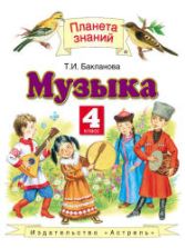 Музыка. 4 класс. Учебник. Бакланова Т.И.