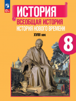 Всеобщая история. История Нового времени. 8 класс - Юдовская А.Я., Баранов П.А., Ванюшкина Л.М. Под ред. Искендерова А.А.