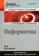 Информатика - Макарова Н.В., Волков В.Б.