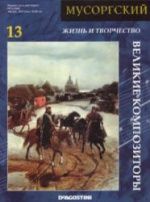 Мусоргский