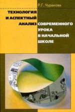 Технология и аспектный анализ современного урока в начальной школе. Чуракова Р.Г.