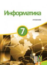 Информатика 7 класс - Махмудзаде Р. и др.