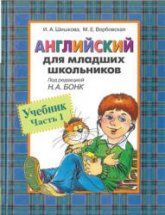 Английский для младших школьников. Учебник в 2 частях - Шишкова И.А., Вербовская М.Е.