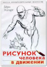 Рисунок человека в движении - Берн Хогарт