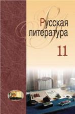Русская литература. 11 класс - Мищенчук Н.И. и др.