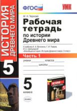 Рабочая тетрадь по истории Древнего мира. 5 класс. В 2 частях - Чернова М.Н.