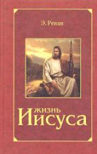 Жизнь Иисуса - Э. Ренан