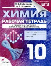Химия. 10 класс. Рабочая тетрадь - Габриелян О.С., Яшукова А.В.