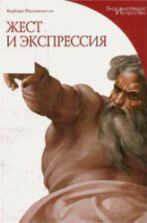 Жест и экспрессия. Пасквинелли Б.