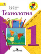 Технология. 1 класс - Лутцева Е.А., Зуева Т.П.