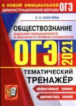 ОГЭ 2021. Обществознание. Тематический тренажёр. Задания повышенного и высокого уровня сложности - Калачева Е.Н.