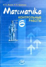 Математика 6 класс. Контрольные работы - Жохов В.И., Крайнева Л.Б.