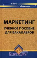 Маркетинг - Под ред. Карповой С.В.