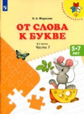 От слова к букве. Пособие для детей 5-7 лет. 1-2 часть - Федосова Н.А.