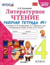 Литературное чтение. 4 класс. Рабочая тетрадь в 2 частях. К учебнику Л.Ф. Климановой, В.Г. Горецкого. - Тихомирова Е.М.