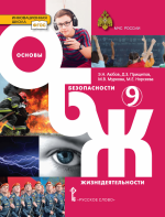 Основы безопасности жизнедеятельности. 9 класс - Аюбов  Э.Н., Прищепов Д.З., Муркова М.В., Норсеева М.Е.