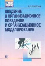 Введение в организационное поведение и организационное моделирование. Кочеткова А.И.