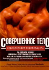Совершенное тело. Энциклопедия бодибилдинга. Келлер Лари
