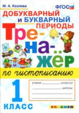 Тренажер по чистописанию: добукварный и букварный периоды. 1 класс - Козлова М.А.