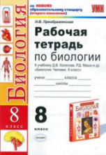 Рабочая тетрадь по биологии. 8 класс. К учебнику - Колесова Д.В. и др.,  Преображенская Н.В.