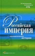 Российская империя. Занимательная история. Коллектив авторов